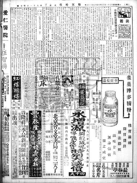 《顺天时报》宣统民国日报_1926年1103_民国报纸