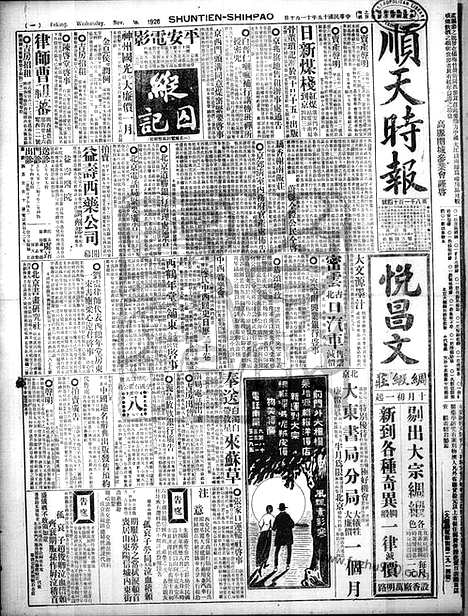 《顺天时报》宣统民国日报_1926年1110_民国报纸