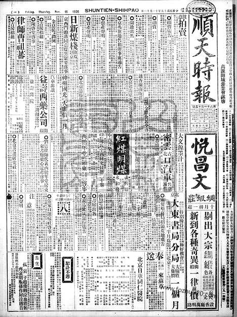 《顺天时报》宣统民国日报_1926年1111_民国报纸