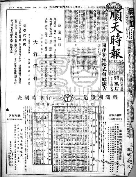 《顺天时报》宣统民国日报_1926年1122_民国报纸