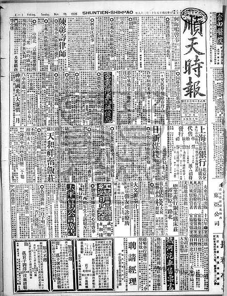 《顺天时报》宣统民国日报_1926年1128_民国报纸