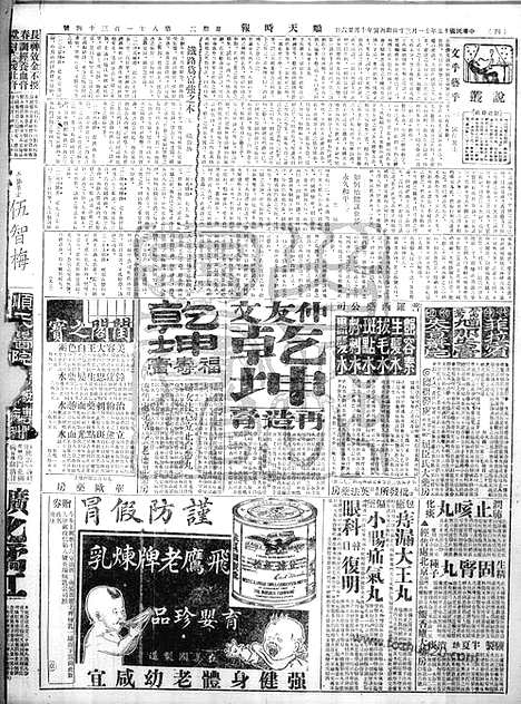 《顺天时报》宣统民国日报_1926年1130_民国报纸