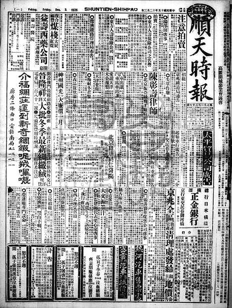 《顺天时报》宣统民国日报_1926年1203_民国报纸