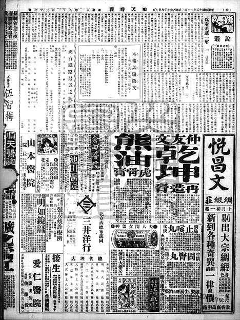 《顺天时报》宣统民国日报_1926年1203_民国报纸