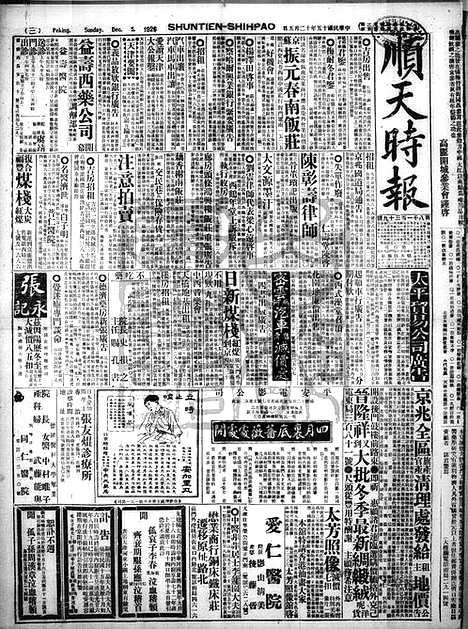 《顺天时报》宣统民国日报_1926年1205_民国报纸