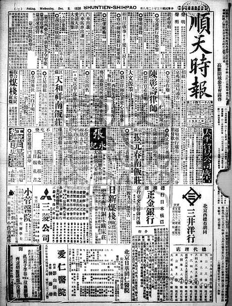 《顺天时报》宣统民国日报_1926年1208_民国报纸