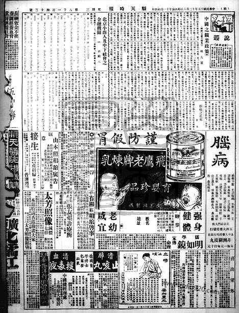 《顺天时报》宣统民国日报_1926年1208_民国报纸