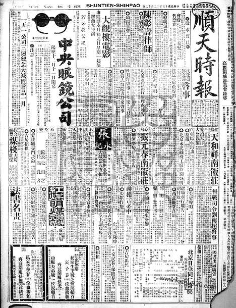 《顺天时报》宣统民国日报_1926年1212_民国报纸