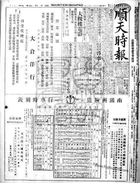 《顺天时报》宣统民国日报_1926年1213_民国报纸