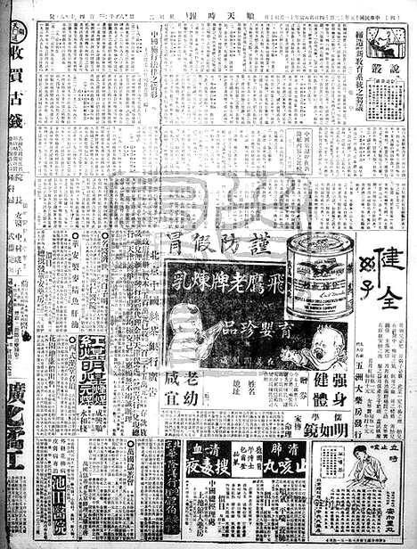 《顺天时报》宣统民国日报_1926年1214_民国报纸