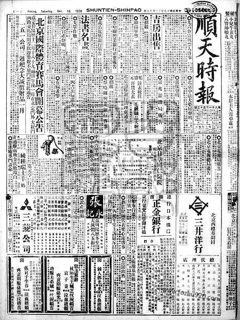 《顺天时报》宣统民国日报_1926年1218_民国报纸