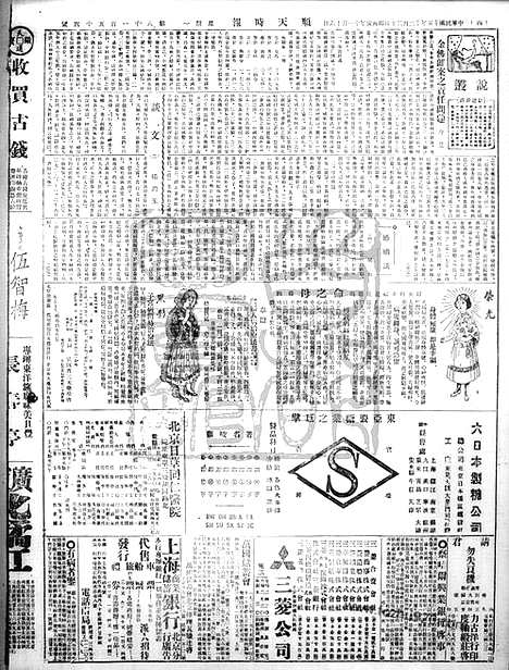 《顺天时报》宣统民国日报_1926年1220_民国报纸