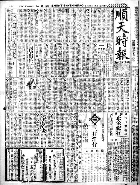 《顺天时报》宣统民国日报_1926年1222_民国报纸