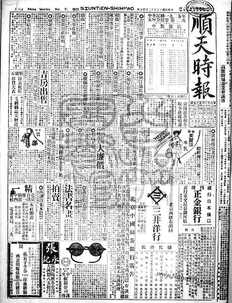 《顺天时报》宣统民国日报_1926年1225_民国报纸