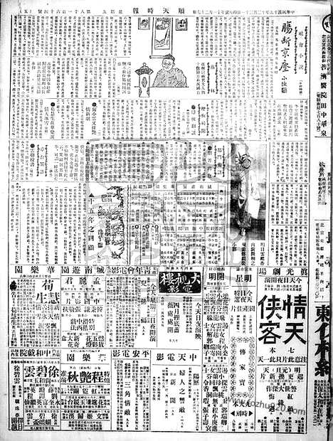 《顺天时报》宣统民国日报_1926年1231_民国报纸