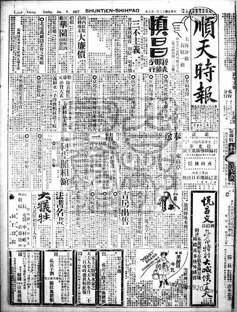 《顺天时报》宣统民国日报_1927年0109_民国报纸