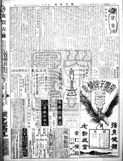 《顺天时报》宣统民国日报_1927年0109_民国报纸