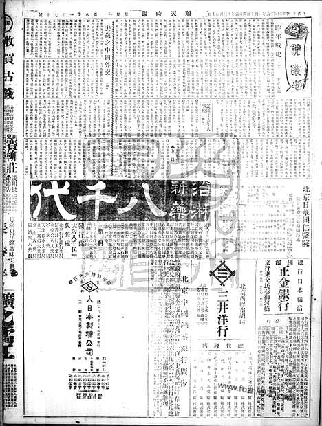 《顺天时报》宣统民国日报_1927年0110_民国报纸