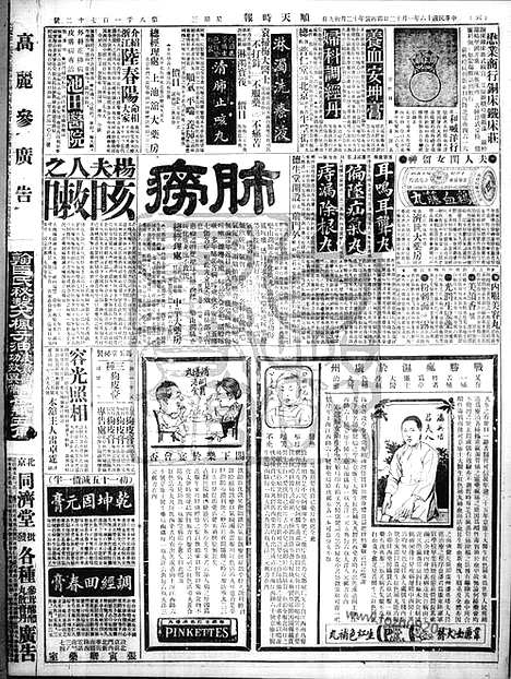 《顺天时报》宣统民国日报_1927年0112_民国报纸