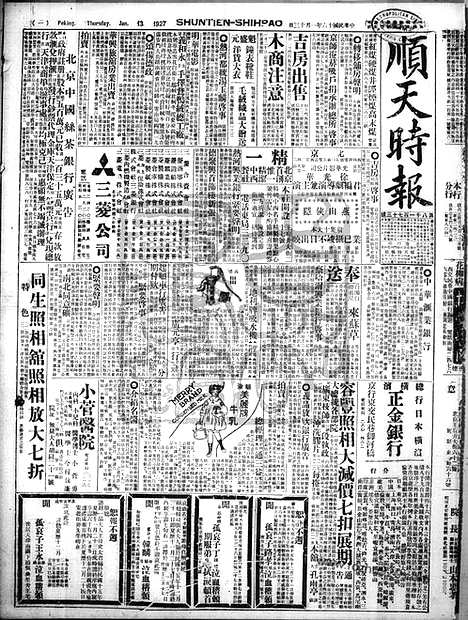 《顺天时报》宣统民国日报_1927年0113_民国报纸