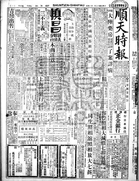 《顺天时报》宣统民国日报_1927年0114_民国报纸