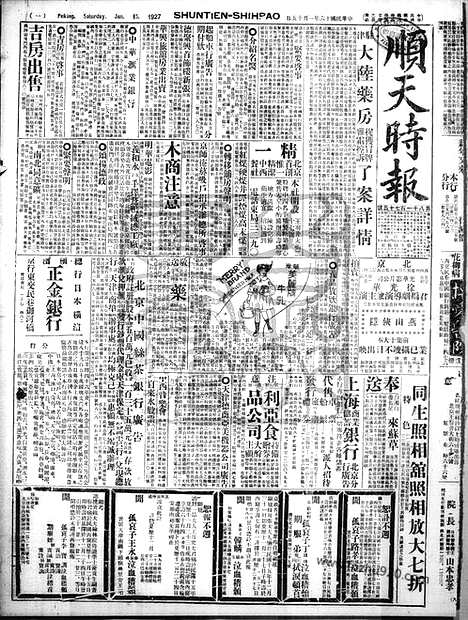 《顺天时报》宣统民国日报_1927年0115_民国报纸