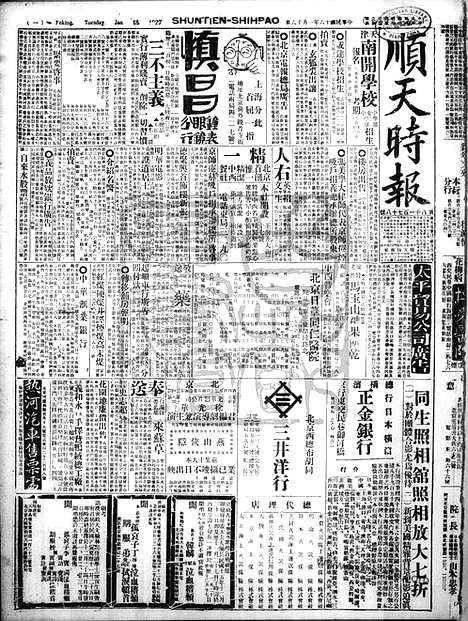 《顺天时报》宣统民国日报_1927年0118_民国报纸