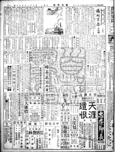 《顺天时报》宣统民国日报_1927年0118_民国报纸