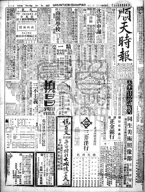 《顺天时报》宣统民国日报_1927年0120_民国报纸