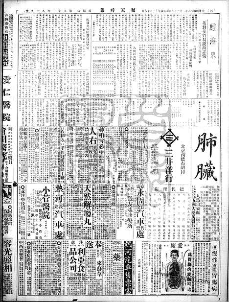 《顺天时报》宣统民国日报_1927年0129_民国报纸