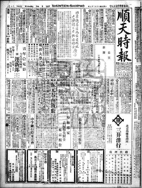 《顺天时报》宣统民国日报_1927年0209_民国报纸