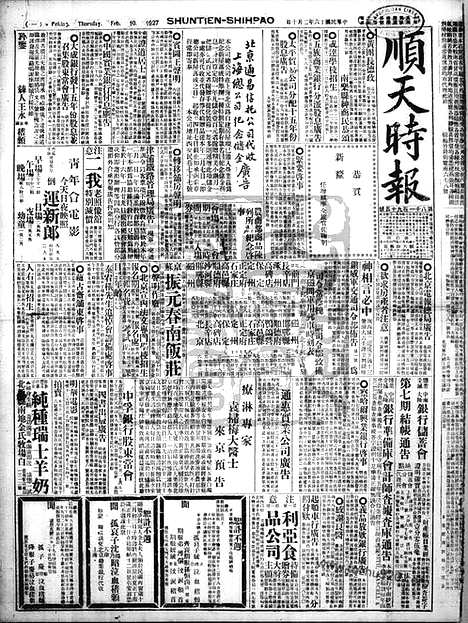 《顺天时报》宣统民国日报_1927年0210_民国报纸