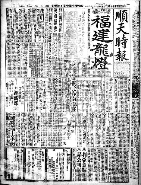 《顺天时报》宣统民国日报_1927年0211_民国报纸