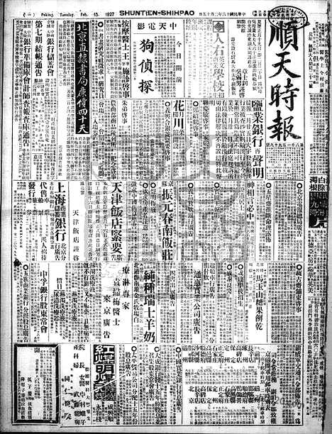 《顺天时报》宣统民国日报_1927年0215_民国报纸