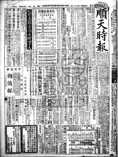 《顺天时报》宣统民国日报_1927年0216_民国报纸