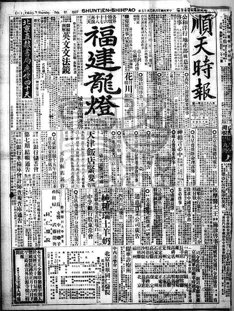 《顺天时报》宣统民国日报_1927年0217_民国报纸