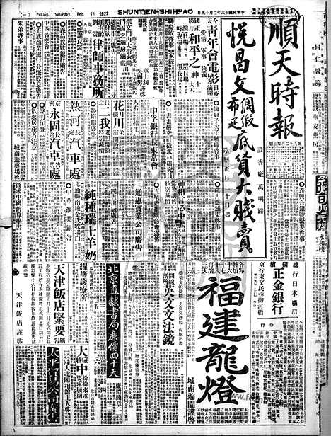 《顺天时报》宣统民国日报_1927年0219_民国报纸