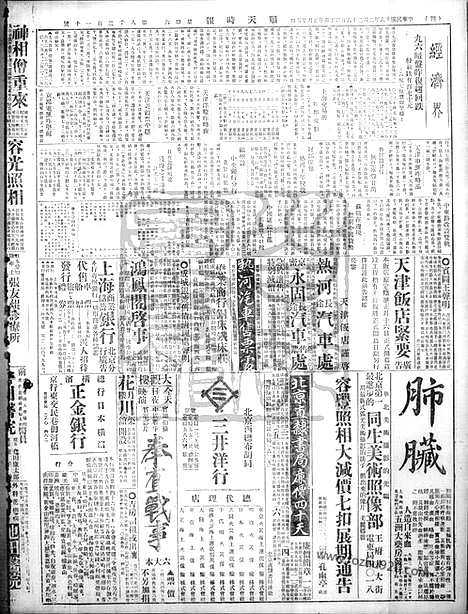 《顺天时报》宣统民国日报_1927年0226_民国报纸