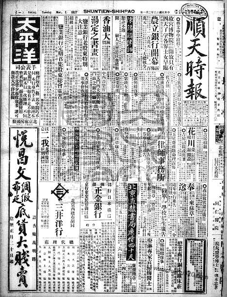 《顺天时报》宣统民国日报_1927年0301_民国报纸