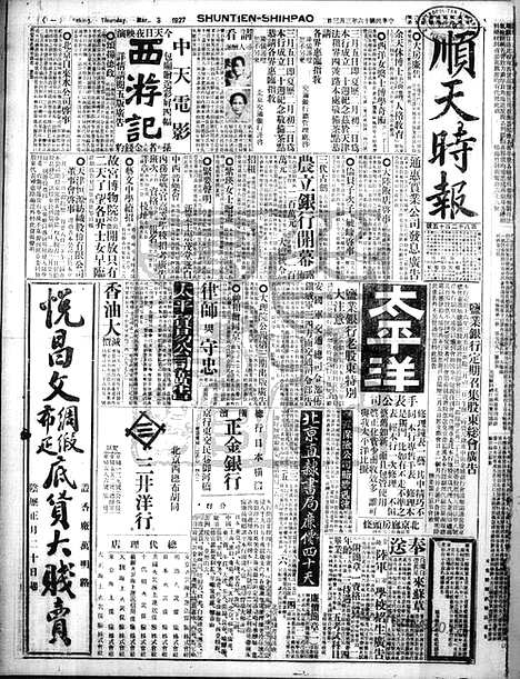 《顺天时报》宣统民国日报_1927年0303_民国报纸