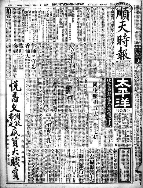 《顺天时报》宣统民国日报_1927年0306_民国报纸