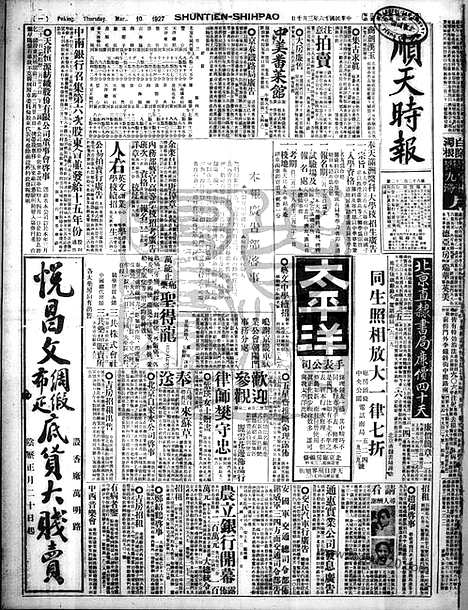 《顺天时报》宣统民国日报_1927年0310_民国报纸