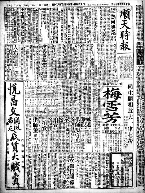 《顺天时报》宣统民国日报_1927年0313_民国报纸