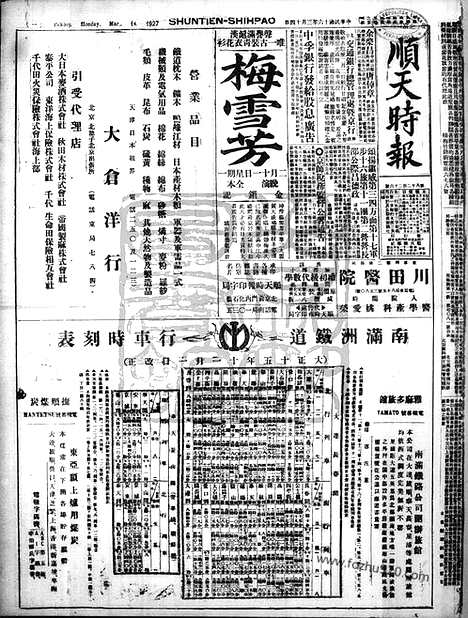 《顺天时报》宣统民国日报_1927年0314_民国报纸