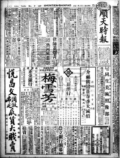 《顺天时报》宣统民国日报_1927年0315_民国报纸