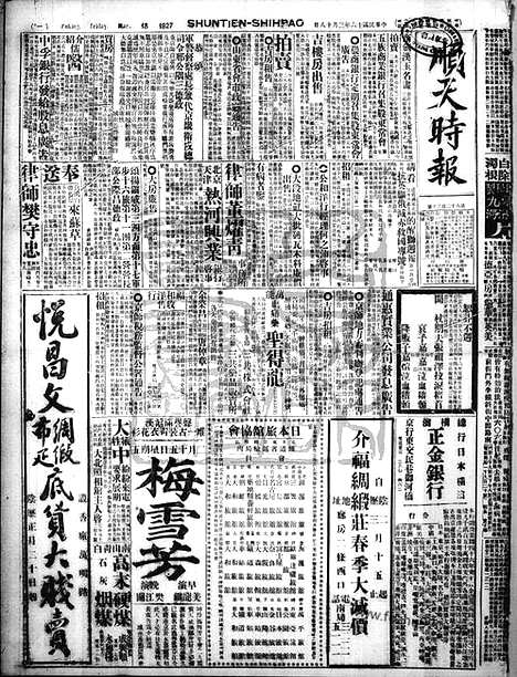 《顺天时报》宣统民国日报_1927年0318_民国报纸