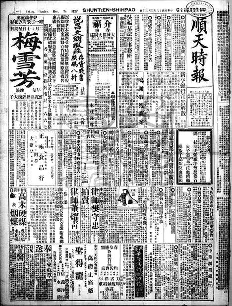 《顺天时报》宣统民国日报_1927年0320_民国报纸