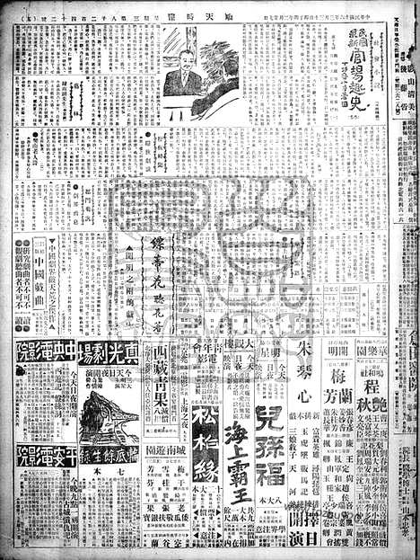 《顺天时报》宣统民国日报_1927年0330_民国报纸