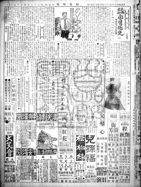 《顺天时报》宣统民国日报_1927年0331_民国报纸