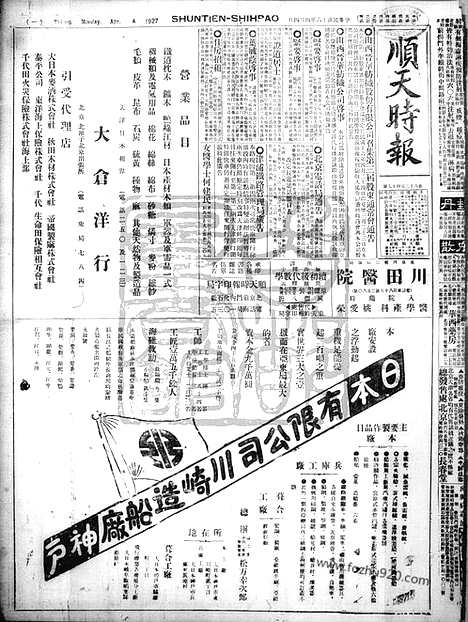 《顺天时报》宣统民国日报_1927年0404_民国报纸